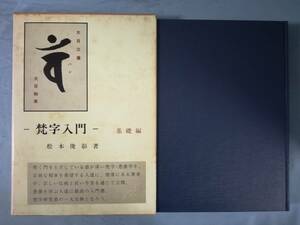 梵字入門 基礎編 松本俊彰/著 三密堂書店 昭和51年