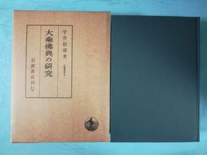 大乗仏教研究 第1巻 大乗仏典の研究 宇井伯壽/著 岩波書店 1979年