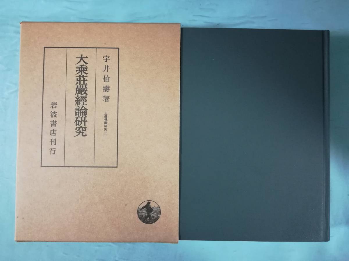 大乗仏教研究 第3巻 大乗荘厳経論研究 宇井伯壽/著 岩波書店 1979年