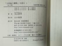 「文明論之概略」を読む 全3巻揃い 丸山真男/著 岩波書店 2009年～_画像5