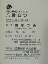 八雲立つ 全19巻揃い 樹なつみ/著 白泉社 1992年～_画像7