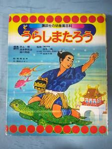 幼稚園百科 うらしまたろう 講談社 昭和49年