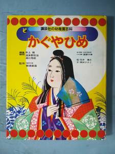 幼稚園百科 かぐやひめ 講談社 昭和49年