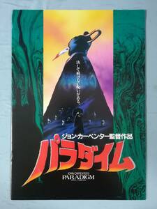 映画パンフレット パラダイム ドナルド・プレザンス/ジェイミソン・パーカー/他 昭和63年