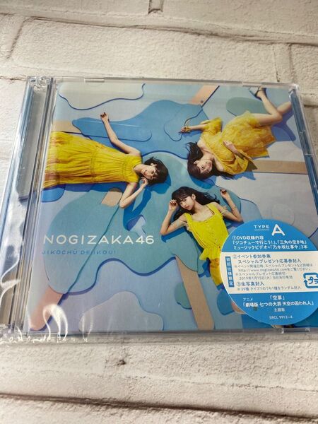 ジコチューで行こう 初回限定盤 CD+DVD 乃木坂46