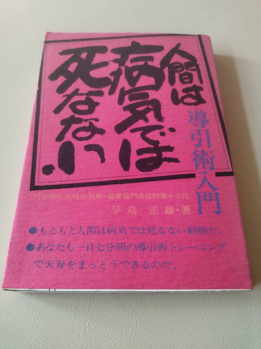 2023年最新】Yahoo!オークション -導引術(本、雑誌)の中古品・新品