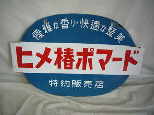 優雅な香り・快適な整美　「ヒメ椿ポマード」　特約店　ホーロー看板　裏表　1枚　当時物