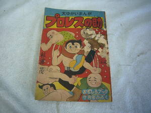 昭和30年　集英社発刊　おもしろブック7月号ふろく　「大ゆかいまんが　プロレスの助」　昭和レトロ/当時物　