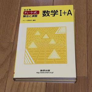 「チャート式解法と演習数学1+A」 チャート研究所