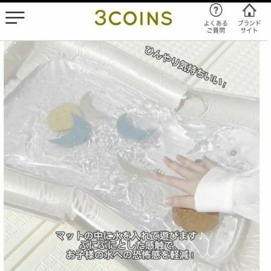 新品未開封【3COINS】ベビー　ウォーターマット　スリコ　サマーグッズ