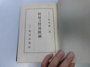 ●P757●貿易及貿易統制●基礎経済学全集●竹内謙二●東洋出版社S10●日本貿易政策自由貿易保護主義貿易統制政策●即決