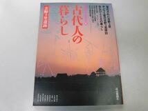 ●K10D●古代人の暮らし●吉野ヶ里遺跡●卑弥呼の謎邪馬台国弥生時代暮らし●読売新聞社●即決_画像1