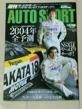 【中古】AUTO SPORT 2004 No.949 NSXはやっぱりターボ！_画像1