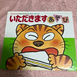 いただきますあそび （あかちゃんのあそびえほん　３） （改訂版） きむらゆういち／さく