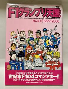 F1速報　F1グランプリ天国 1（1999-2000）