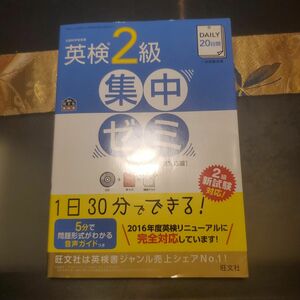 CD付DAILY20日間 英検2級 集中ゼミ 新試験対応版 (旺文社英検書)