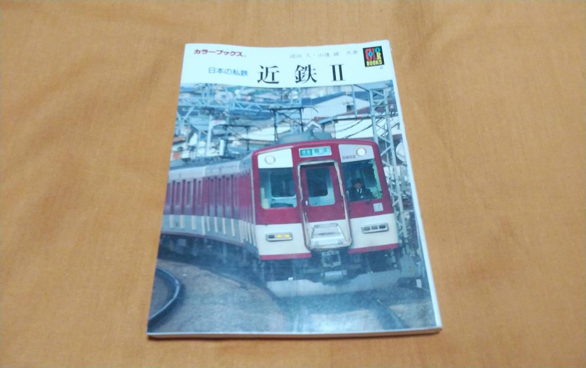 ヤフオク! -「カラーブックス 日本の私鉄」(鉄道一般) (鉄道)の落札