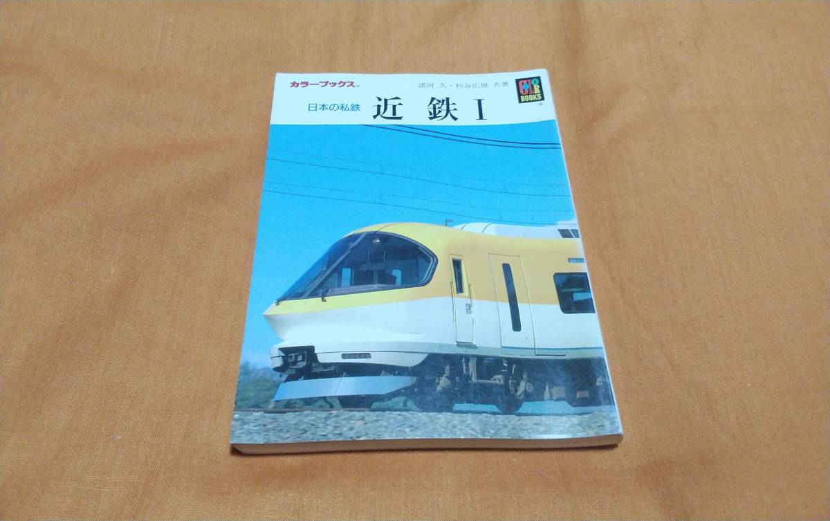 ヤフオク! -「カラーブックス 日本の私鉄」(鉄道一般) (鉄道)の落札