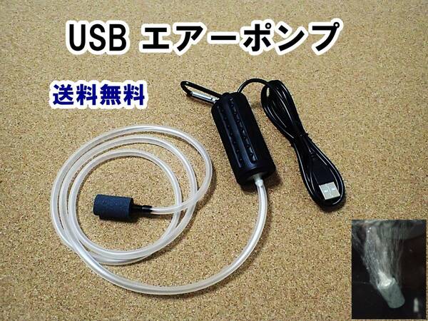 【送料込】USB ポータブル エアーポンプ 　カラビナ エアーストーン エアーチューブ付　即決 新品　水槽用や釣り用として使えます