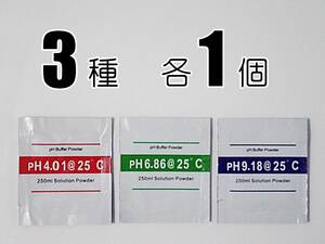 【送料込】PH測定器の 校正剤 3個（3種 各1個） 即決　PHメーター PH計用 水槽用品　校正用 粉末