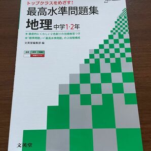 最高水準問題集地理　中学１・２年 （シグマベスト） 文英堂編集部　編