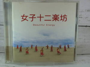 CD 　女子十二楽坊　Beautiful Energy （CD+DVD 2枚組）デビューアルバム　★「奇跡」「自由」「地上の星」「川の流れのように」他　 C572