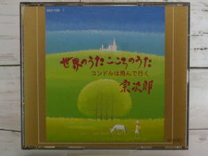 CD 　宗次郎　世界のうた こころのうた　コンドルは飛んで行く（CD2枚組）★「星に願いを」「メモリー」「イエスタデイ」他,全32曲　 C573