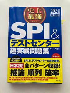 2024最新版　史上最強　SPI&テストセンター　超実践問題集　　2022年５月６日発行　オフィス海著書