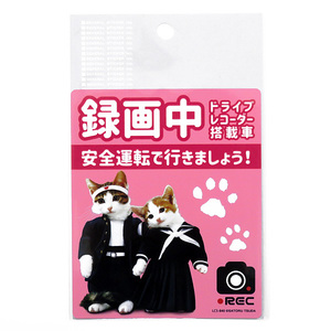 なめ猫 なめんなよ ドラレコステッカー ドラレコ録画中 ドライブレコーダー搭載車 あおり運転 126mm×104mm ゼネラルステッカー LCS-840 ht