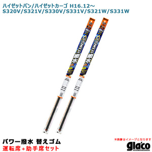 ガラコワイパー パワー撥水 替えゴム 車種別セット ハイゼットバン/カーゴ H16.12～ S320V/S321V/S330V/S331V等 運転席+助手席 ソフト99 ht