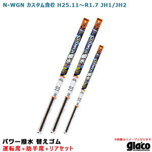 ガラコワイパー パワー撥水 替えゴム 車種別セット N-WGN カスタム含む H25.11～R1.7 JH1/JH2 運転席+助手席+リア ソフト99 ht