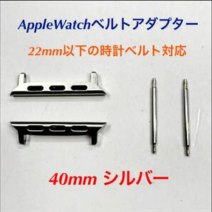Apple Watch 22mm時計ベルト用アダプターAppleWatch 40mm用 シルバー 新品未使用 ネコポス送料込み