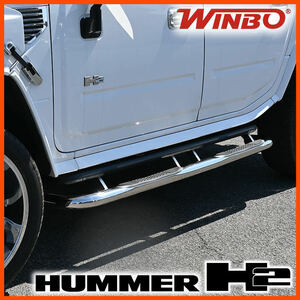 新品 送料無料 03-08y HUMMER H2用 WINBO製 3インチ ステンレスサイドステップ チューブステップ ハマーH2 ハマー H2 左右セット