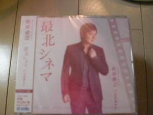 即決　松原健之「最北シネマ/宗谷遥かに　(アンコール盤) 送料2枚までゆうメール180円　新品　未開封　演歌CD