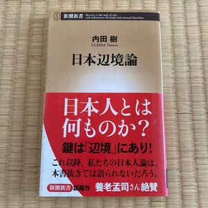日本辺境論 （新潮新書　３３６） 内田樹／著