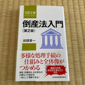 倒産法入門 （日経文庫　１３５０） （第２版） 田頭章一／著