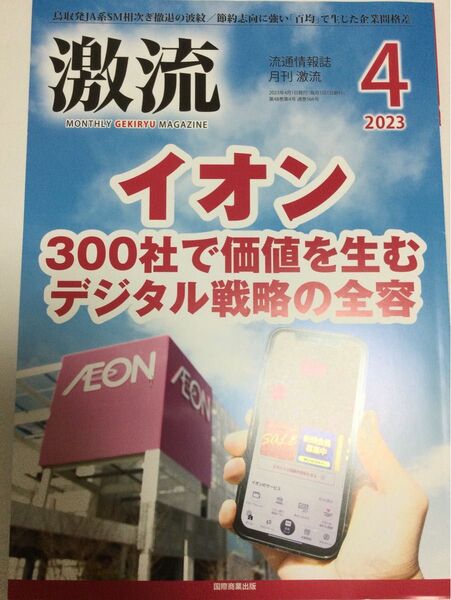 月刊激流 2023年4月号 (国際商業出版)