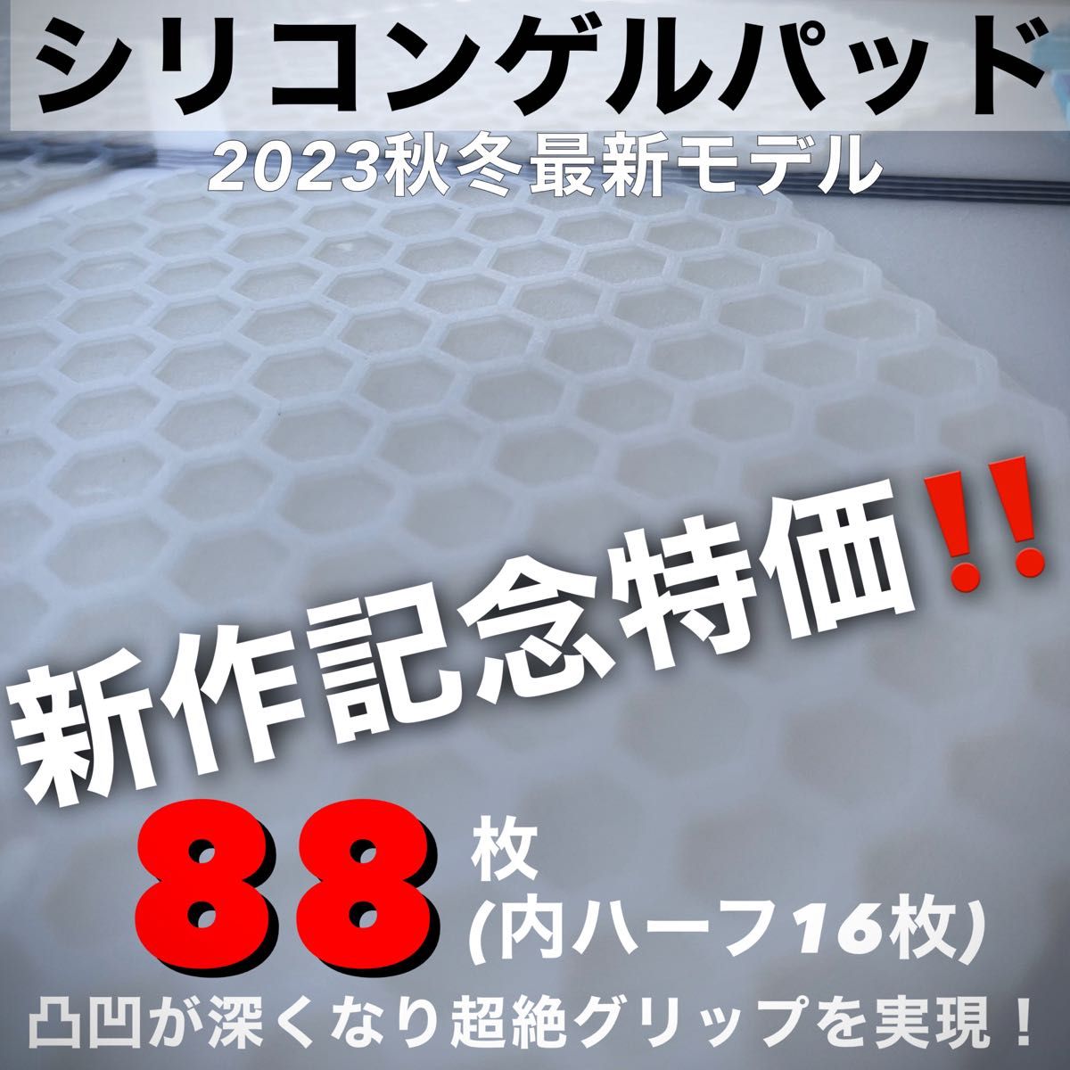 2023秋冬新作 凸凹が吸盤の様なシリコンゲルパッド66枚 クリアデッキ