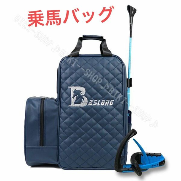 乗馬バッグ　　乗馬用リュックサック 馬術用リュック　送料無料　乗馬ヘルメット収納可 バッグ 乗馬カバン 乗馬用バッグ　青色バッグ　