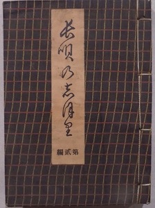 「長唄のしほり」第二編／長唄同好会編／大正15年／初版／日吉堂本店発行