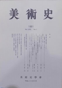 「美術史」181／平成28年10月／美術史学会発行