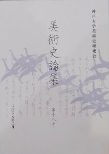 神戸大学／「美術史論集　第18号」／2018年2月／神戸大学美術史研究会発行