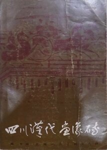 「四川漢代画像セン」／高文編／1987年／初版／上海人民美術出版社発行