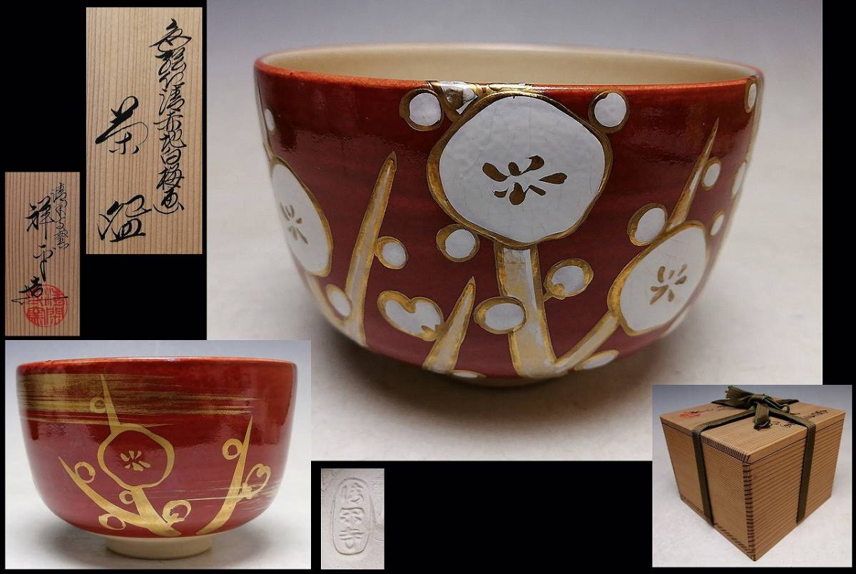 2023年最新】Yahoo!オークション -野々村仁清 茶碗の中古品・新品・未