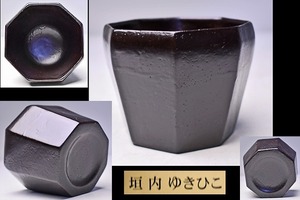 垣内ゆきひこ ★ 漆器 八角 フリーカップ ★ 蕎麦猪口 そば猪口 ★ 深みのある茶色が味わいのある逸品 ★ お茶 お酒 珈琲に ★ 垣内幸彦