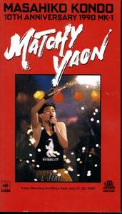 近藤真彦　MASAHIKO KONDO 10TH ANNIVERSARY 1990 MK-1 MATCHY YAON　VHSビデオ