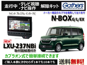 【純正カプラ使用品】N-BOX(G/L/EX) LXU-237NBi 走行中テレビ.DVD.ナビ操作解除キット（TV解除キャンセラー）■P