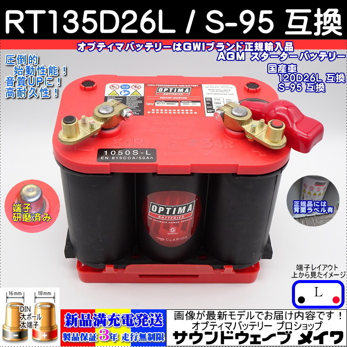 (NEW) オプティマ バッテリー レッド OPTIMA RT135D26L / S-95 (1050S-L + 国産車取付キット付set) (L型,D端子)/ (GWI 正規輸入品 3年保証)