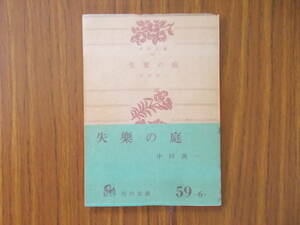 失楽の庭　著者：中河與一　発行：角川書店　S.35.5.30.13版　汚れ、変色、イタミ有り　中古品