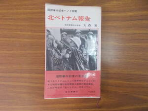 国際事件記者ハノイ特電　北ベトナム報告　著者：大森実　発行：毎日新聞社　S.40.10.30.　汚れ、変色、シミ、折れ、書き込み有り　中古品